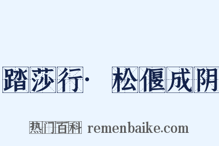 踏莎行·松偃成阴是什么意思的图片